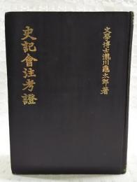 史記會注考證