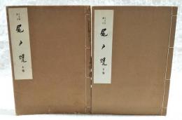 陶器全集　日本陶窯史尾戸焼　上下巻 2冊揃い