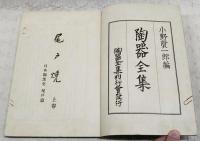 陶器全集　日本陶窯史尾戸焼　上下巻 2冊揃い