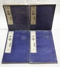新刻改正　小学　元・享・利・貞　4冊揃い