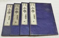 新刻改正　小学　元・享・利・貞　4冊揃い