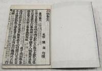 新刻改正　小学　元・享・利・貞　4冊揃い