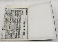 新刻改正　小学　元・享・利・貞　4冊揃い