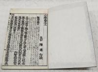 新刻改正　小学　元・享・利・貞　4冊揃い