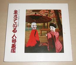 生きている人形芝居展 : みちのくから沖縄まで日本縦断