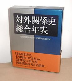 対外関係史総合年表