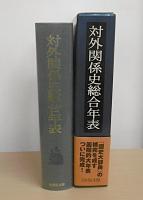 対外関係史総合年表