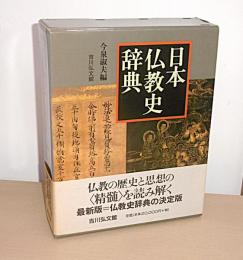 日本仏教史辞典