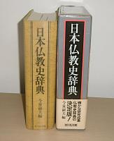日本仏教史辞典