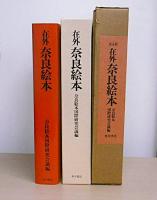 在外奈良絵本
