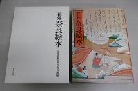 在外奈良絵本