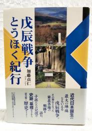 戊辰戦争とうほく紀行