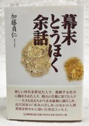 幕末とうほく余話