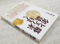 幕末とうほく余話