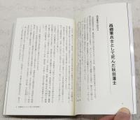 幕末とうほく余話