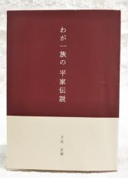 わが一族の平家伝説　私家本