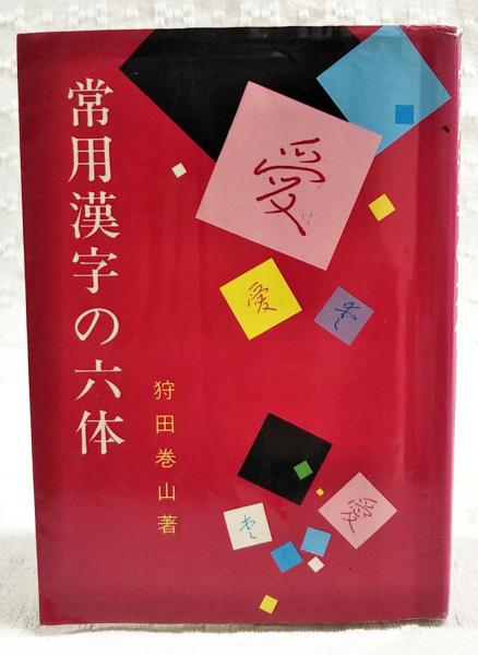 常用漢字の六体 | 狩田巻山 著 | 日本習字普及協会 | ¥1,650 - 日本の