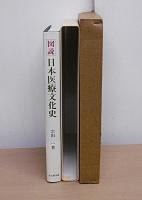 図説・日本医療文化史