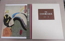 図説・日本医療文化史