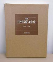 図説・日本医療文化史