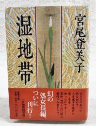湿地帯