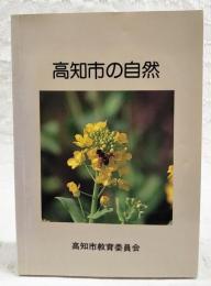 高知市の自然
