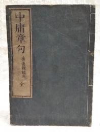 中庸章句  全  廣徳館校正