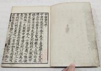 中庸章句  全  廣徳館校正