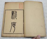 新序　1～10巻　（2冊揃い）