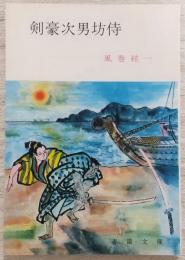 剣豪次男坊侍