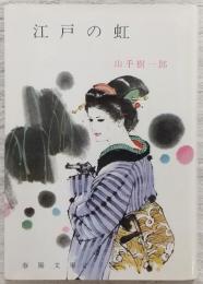 江戸の虹