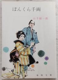 ぼんくら千両