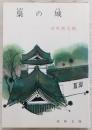 梟の城 ＜春陽文庫＞