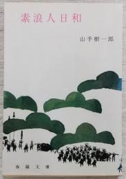 素浪人日和