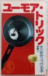 ユーモア・トリック 大人をやっつける本 <ワニの本>