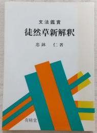 徒然草新解釈 : 文法鑑賞