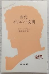古代オリエント文明