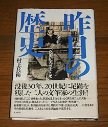 昨日の歴史 : 大宅壮一と三島由紀夫の生と死