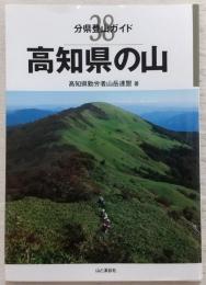 高知県の山　<分県登山ガイド 38>