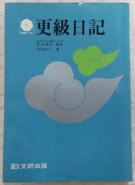 更級日記