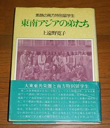 東南アジアの弟たち : 素顔の南方特別留学生