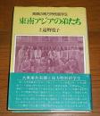 東南アジアの弟たち : 素顔の南方特別留学生