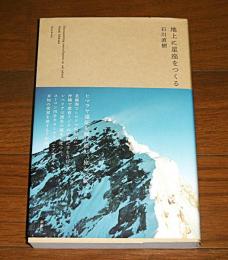 地上に星座をつくる