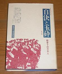 ドキュメント自決と玉砕 : 戦争下の日本人