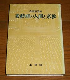 変動期の人間と宗教