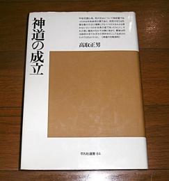 神道の成立