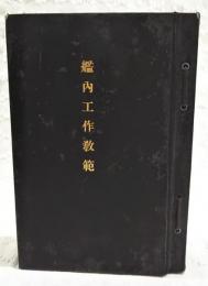 艦内工作教範