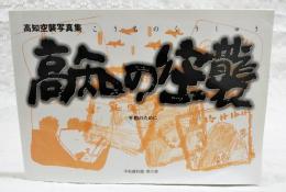 高知の空襲 : 高知空襲写真集 : 平和のために