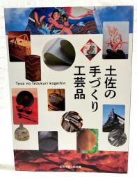 土佐の手づくり工芸品