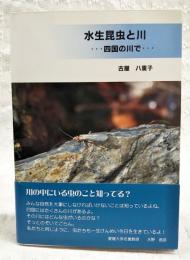 水生昆虫と川・・・四国の川で・・・